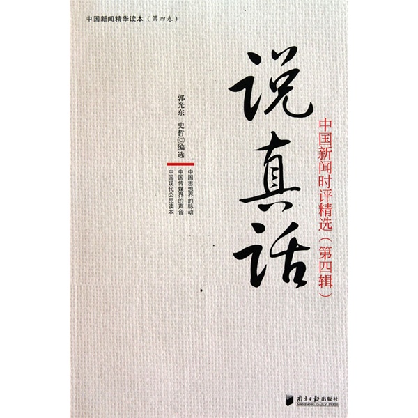说真话：中国新闻时评精选（第4辑）