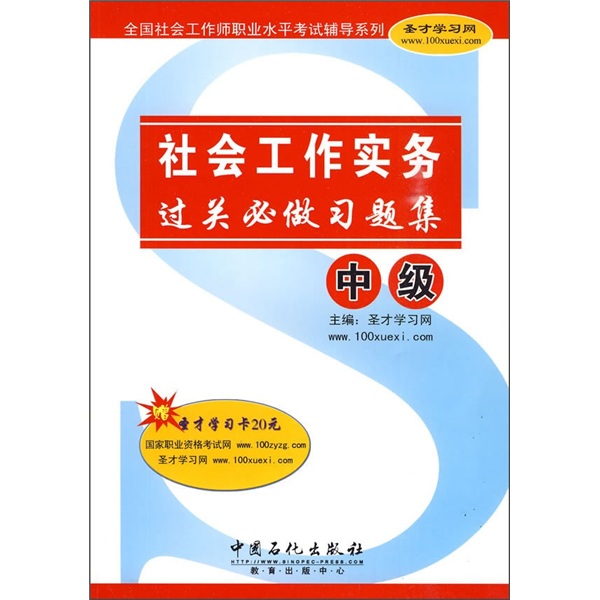 社会工作实务(中级(过关必做习题集)