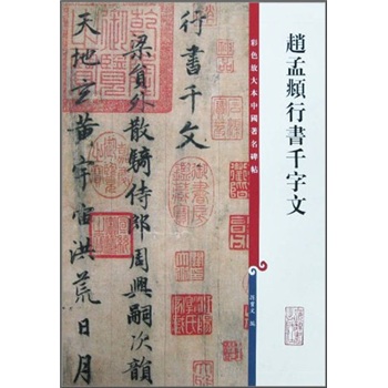 彩色放大本中国著名碑帖：赵孟頫行书千字文