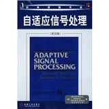 自适应信号处理（英文版）