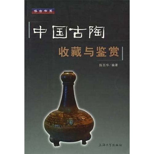 中国古陶收藏与鉴赏