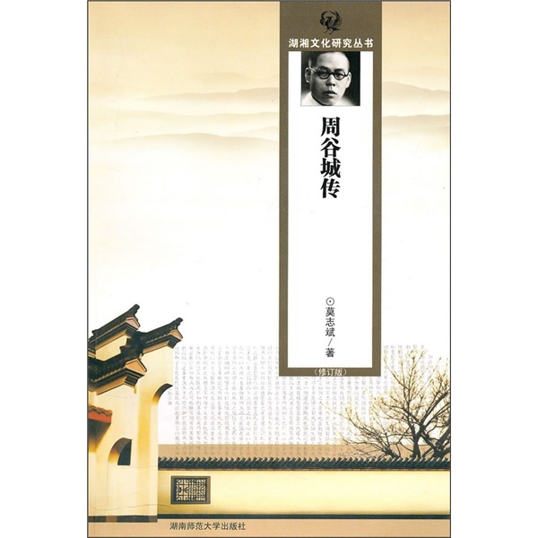 正版 周谷城传 9787810315234