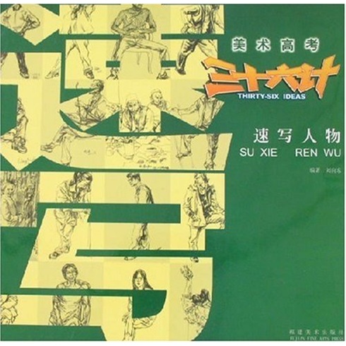 美术高考三十六计:速写人物