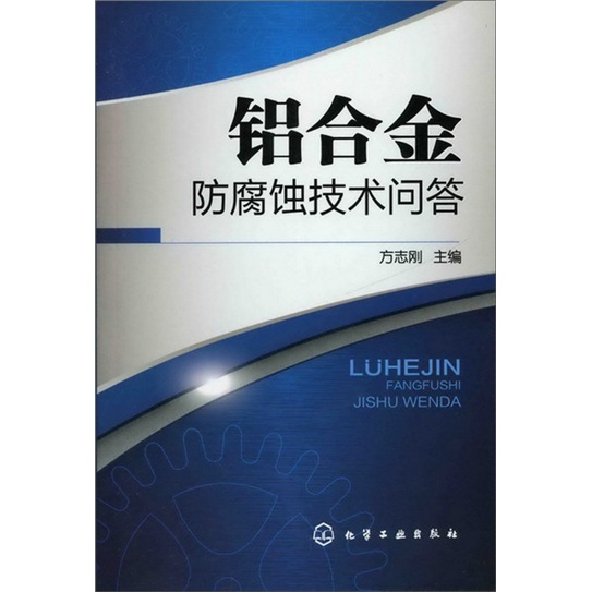 铝合金防腐蚀技术问答