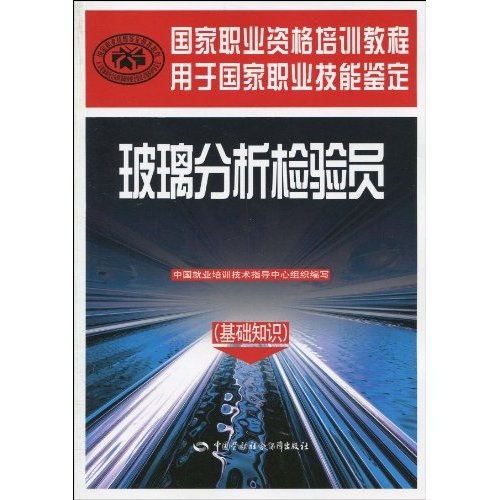 玻璃分析检验员（基础知识）