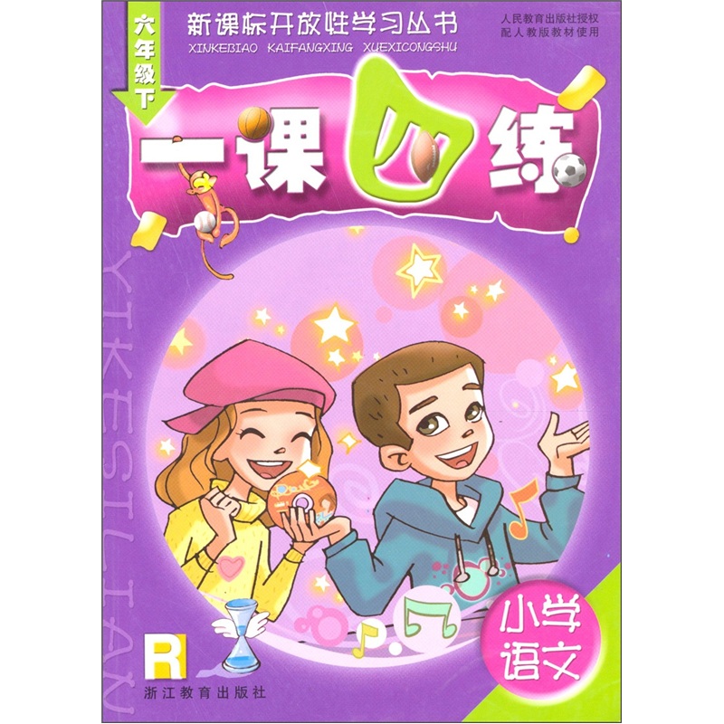 一课四练·小学语文：6年级（下）（R）封面