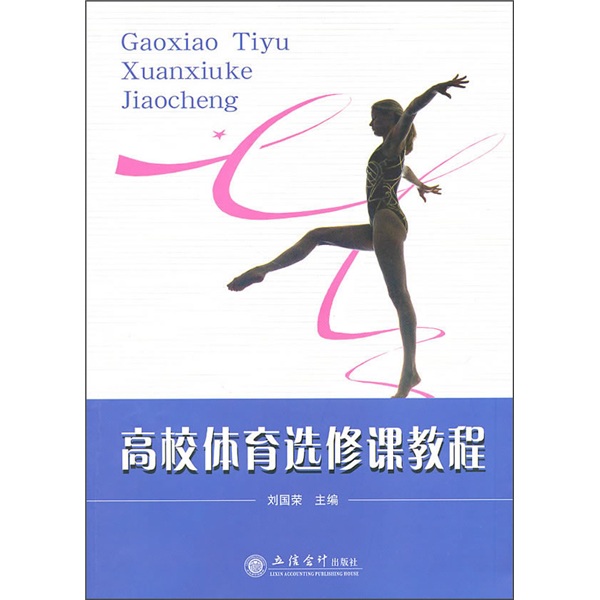 高校体育选修课教程