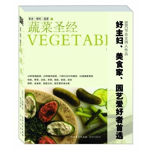 草本香料蔬菜：蔬菜圣经