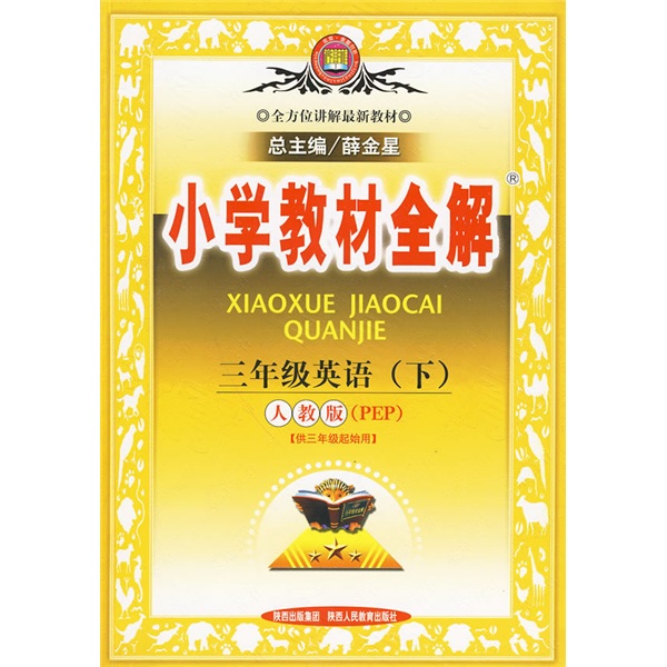 小学教材全解：3年级英语（下）（人教版PEP）（供3年级起始用）封面