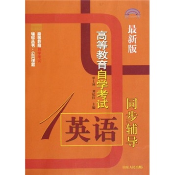 高等教育自学考试辅导丛书:高等教育自学考