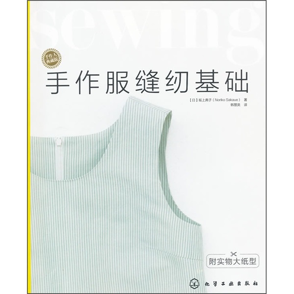 手作服缝纫基础（附实物大纸型）