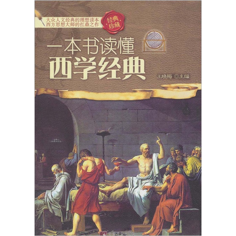 一本书读懂西学经典