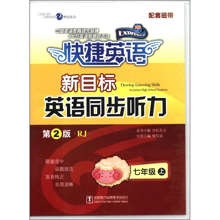 快捷英语·新目标英语同步听力：7年级上（第2版）（RJ）（磁带2盒）封面