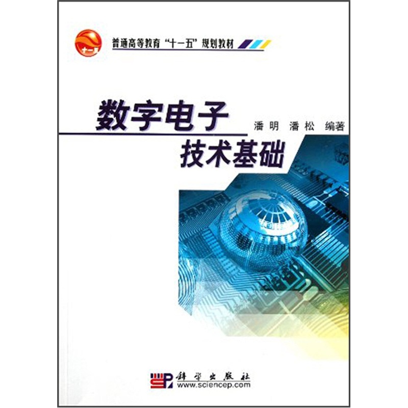 普通高等教育“十一五”规划教材：数字电子技术基础