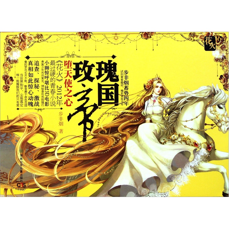 玫瑰帝国:堕天使之心