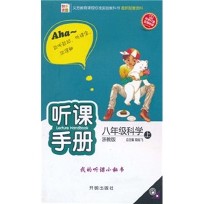 听课手册：8年级科学（浙教版）封面