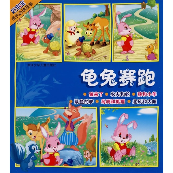 好宝宝成长必读故事:龟兔赛跑