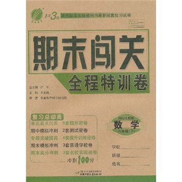 1课3练期末闯关全程特训卷：数学（6年级下）（国标人教版）封面