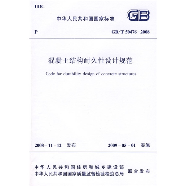 混凝土结构耐久性设计规范