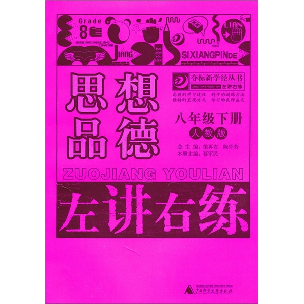 左讲右练：思想品德（8年级下册）（人教版）封面