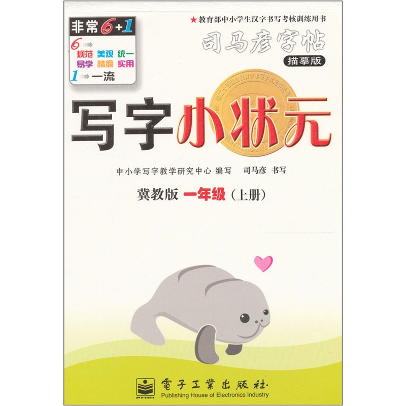 写字小状元·冀教版：1年级（上册）封面