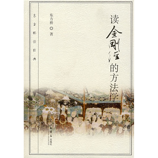 东方桥读经典：读金刚经的方法学