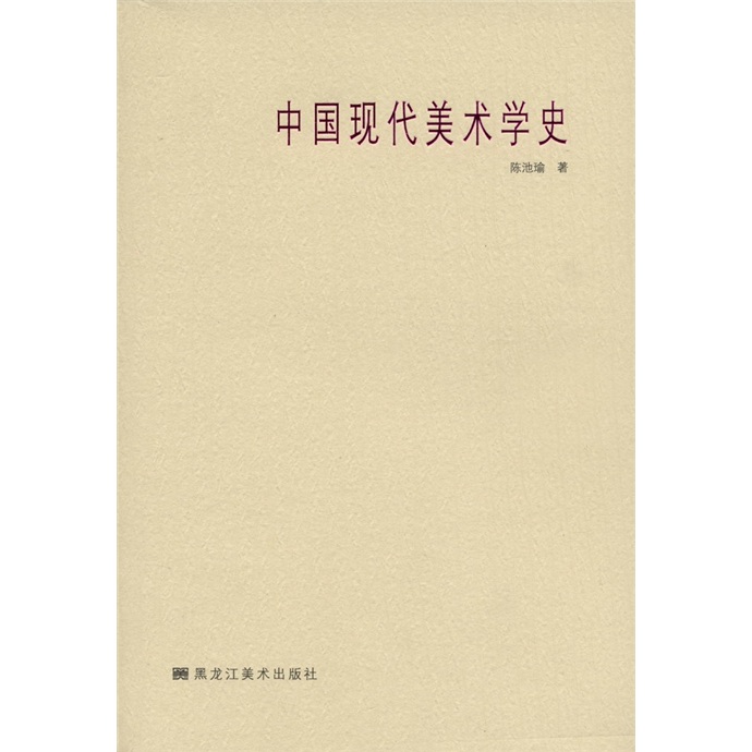 中国现代美术学史