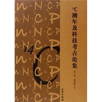 14C测年及科技考古论集