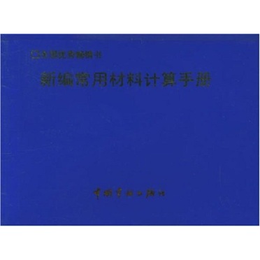 新编常用材料计算手册