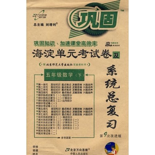 海淀单元考试卷及系统总复习：5年级数学（下）（北师大版）（第9次改进版）封面