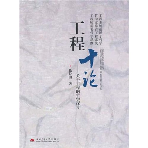 工程十论：关于工程的哲学探讨