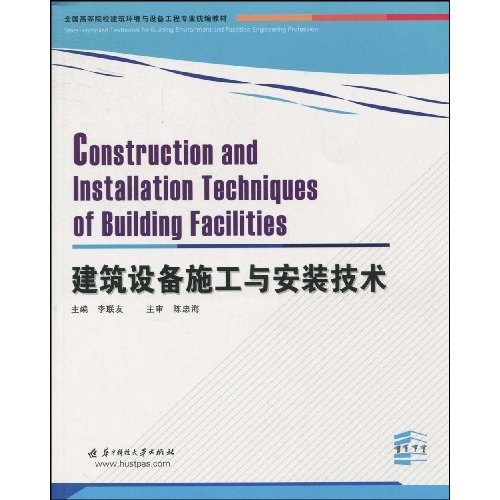 全国高等院校建筑环境与设备工程专业统编教材：建筑设备施工与安装技术