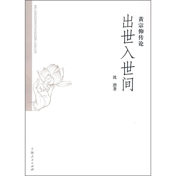 黄宗仰传论：出世入世间
