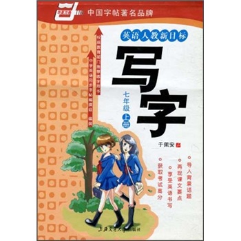 华夏万卷：写字（7年级上册）（英语人教新目标）封面