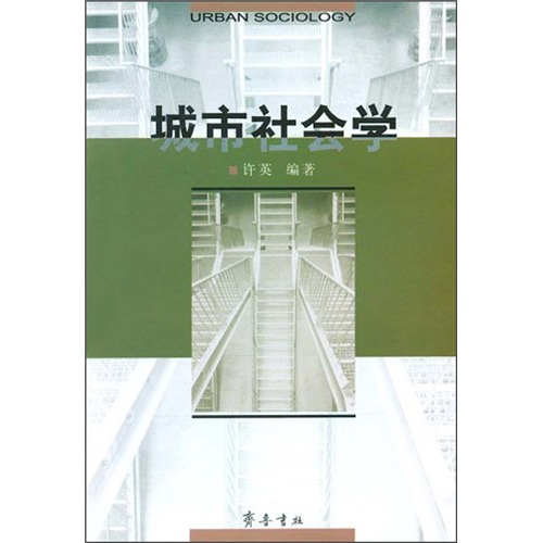 城市社会学