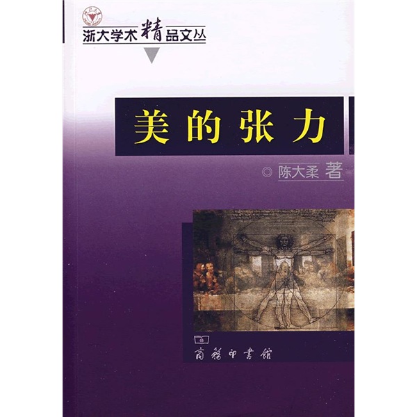 美的张力：科学与艺术的审美创造