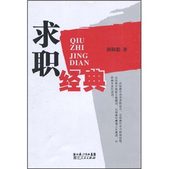求职经典