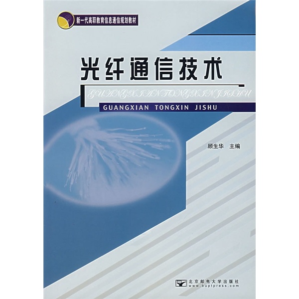 光纤通信技术