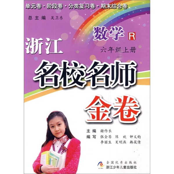 浙江名校名师金卷：数学（6年级上册）R封面