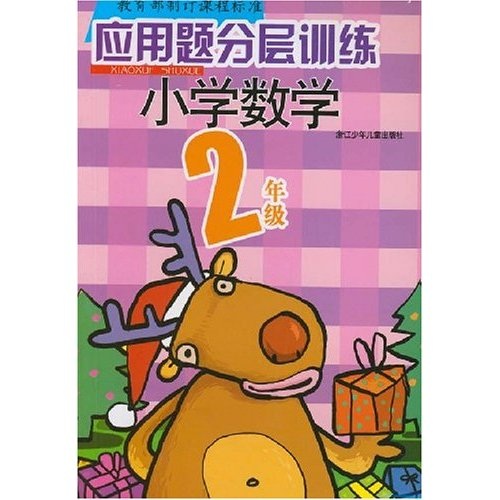 应用题分层训练：小学数学（2年级）封面