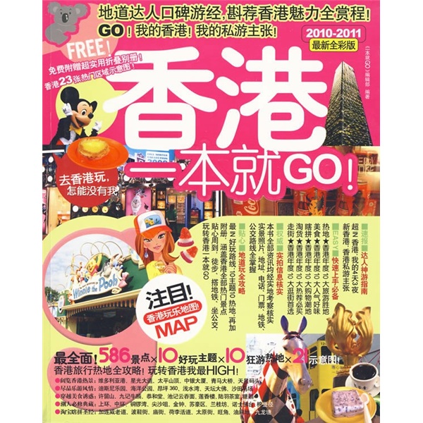 香港一本就GO！（2010-2011最新全彩版） azw3格式下载
