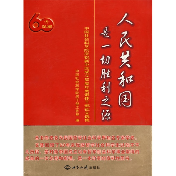 人民共和国是一切胜利之源：中国社会科学院庆祝新中国成立60周年离退休干部征文选集（1949-2009） mobi格式下载
