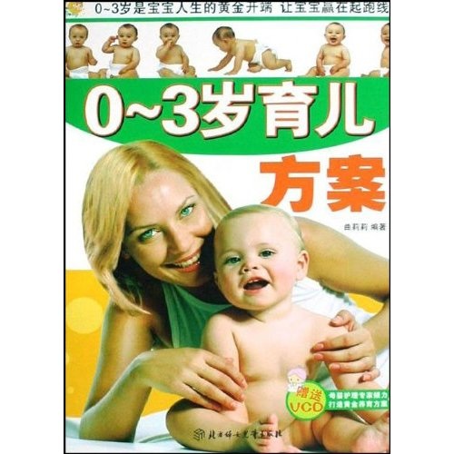 育儿方案（0-3岁）
