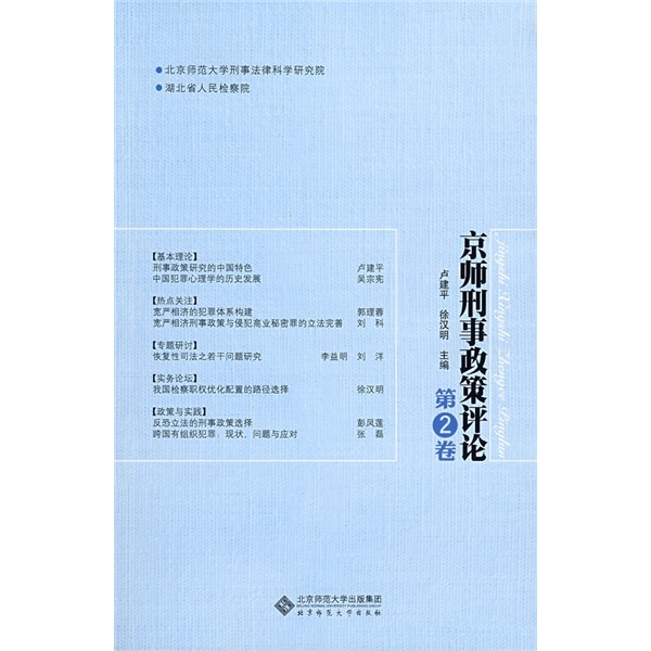 京师刑事政策评论
