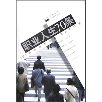 职业人生70条