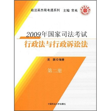 2009年国家司法考试行政法与行政诉讼法（第2册）