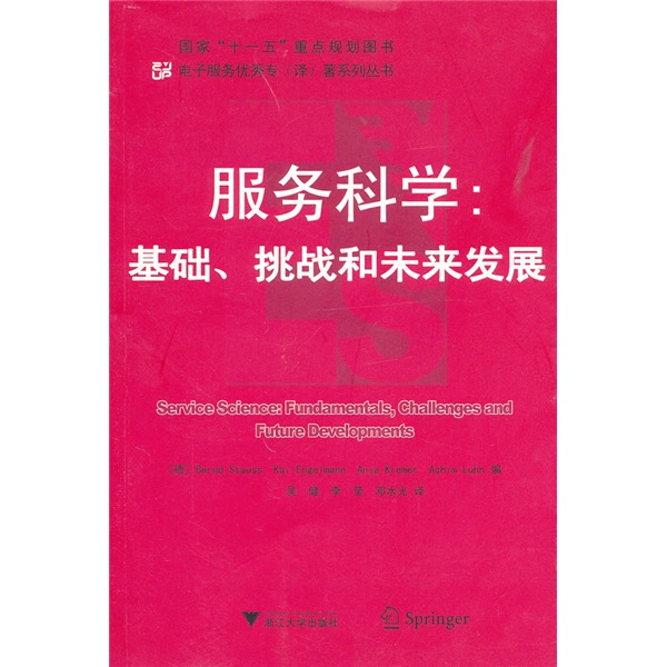服务科学：基础、挑战和未来发展