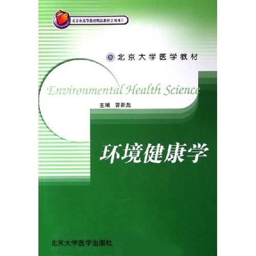 北京大学医学教材：环境健康学