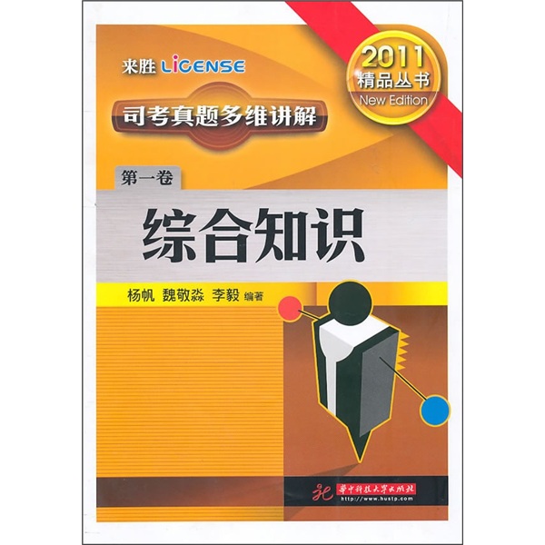 司考真题多维讲解（第1卷）：综合知识（2011年版）
