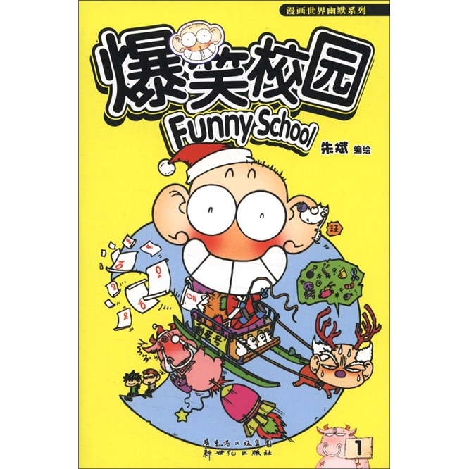 爆笑校园1
